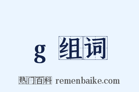 g组词是什么意思的图片